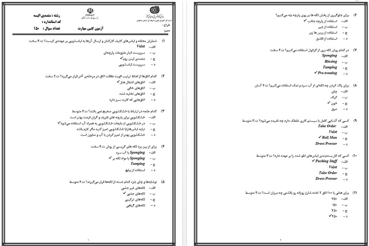 دانلود نمونه سوال متصدی البسه