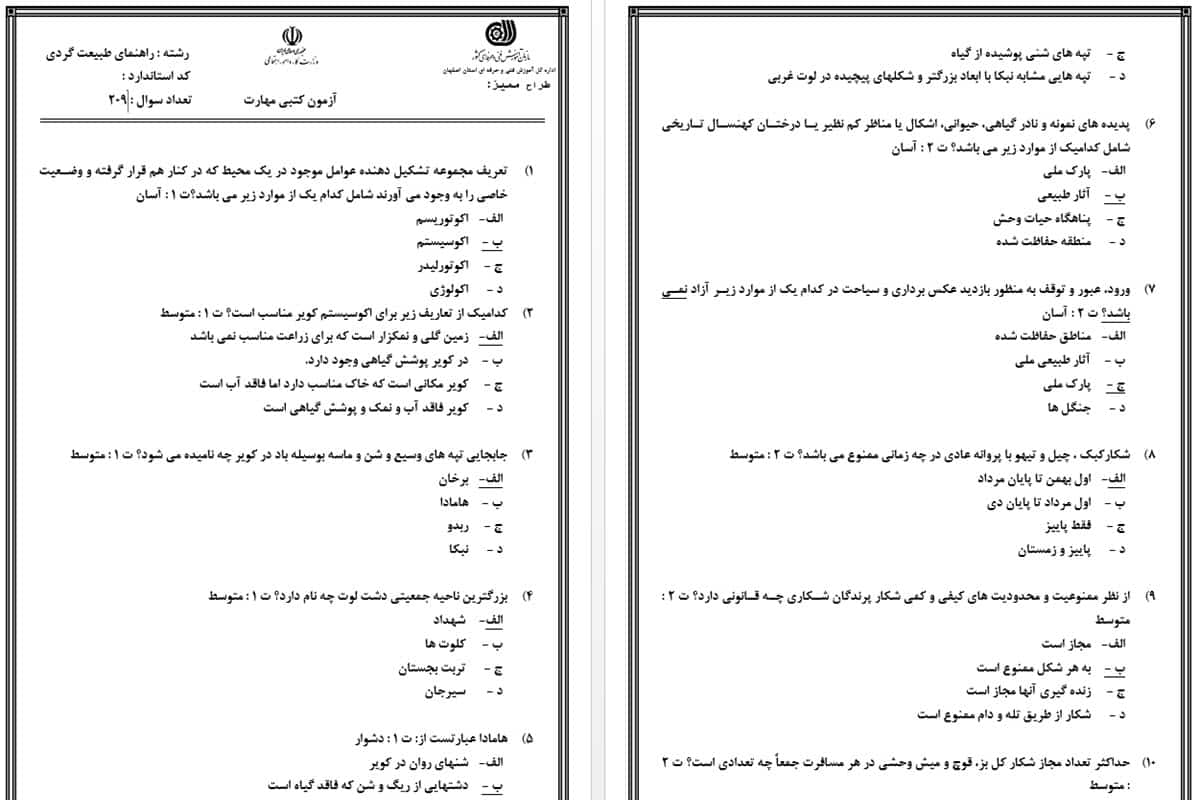 نمونه سوال راهنمای طبیعت گردی