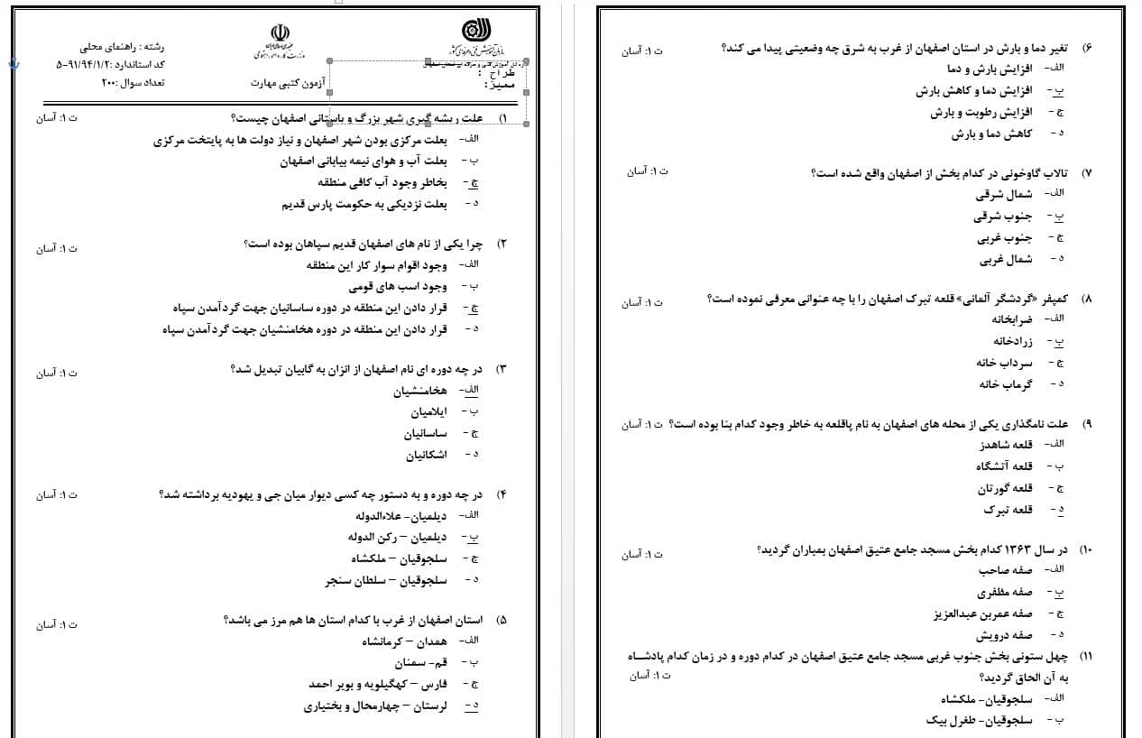 نمونه سوال راهنمای محلی اصفهان