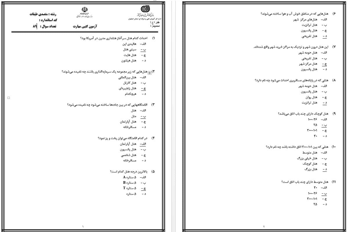 نمونه سوال متصدی طبقات هتل