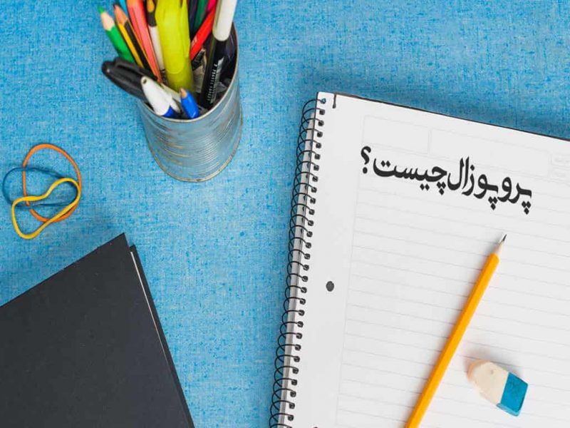 پروپوزال کارشناسی ارشد