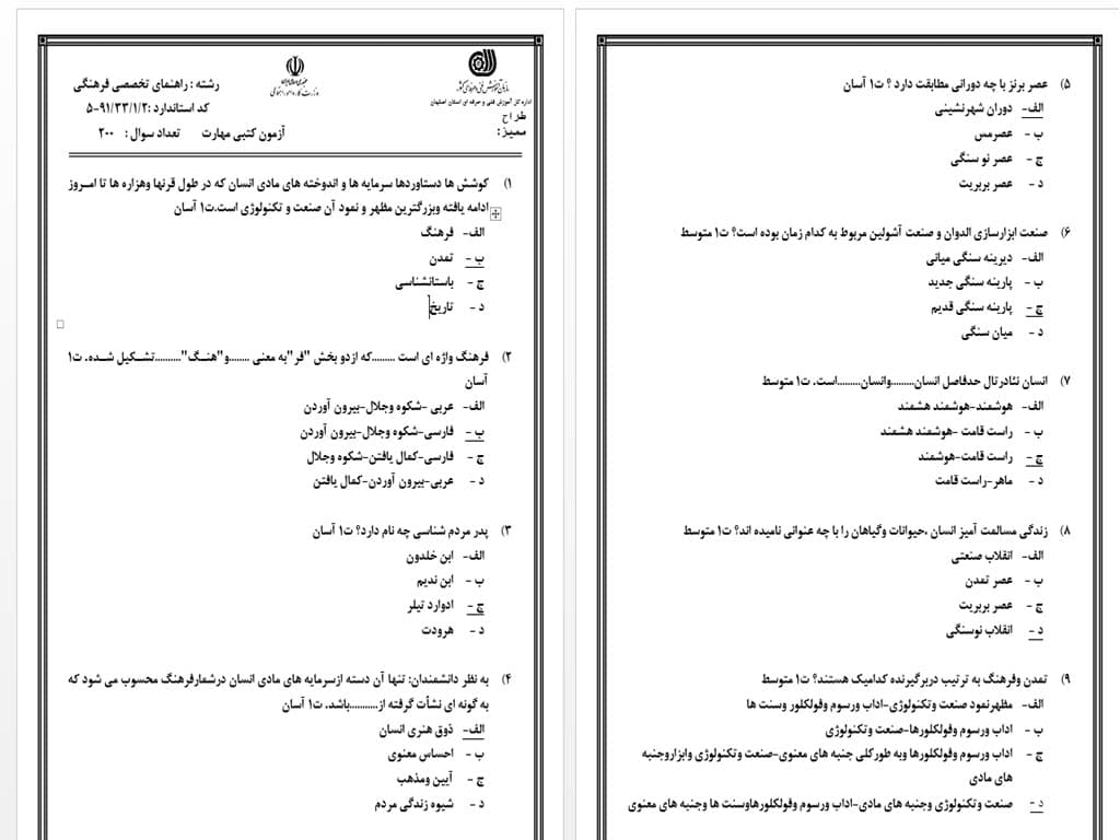 نمونه سوال راهنمای تخصصی فرهنگی