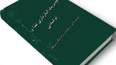 کتاب مدیریت انبارداری مواد غذایی