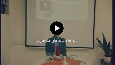 فیلم باید ها و نباید های غذا خوردن
