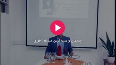 فیلم چیدمان و ست کردن میز غذا خوری