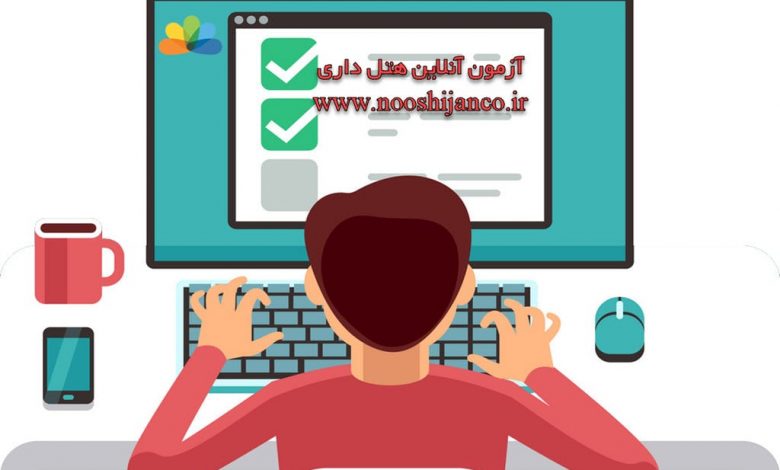 آزمون آنلاین هتلداری