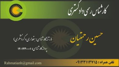 کارشناس رسمی دادگستری ایرانگردی و جهانگردی