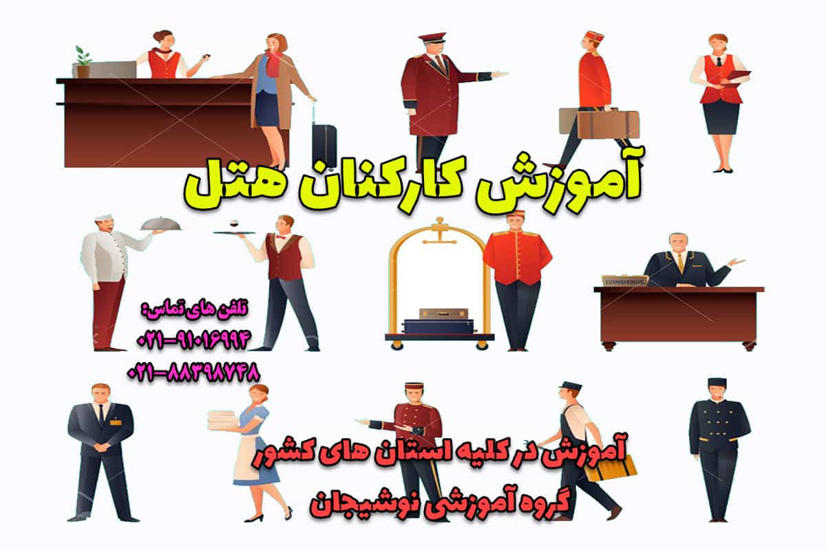 آموزش کارکنان هتل