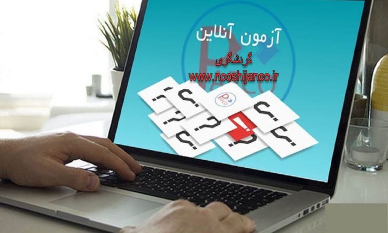 آزمون آنلاین گردشگری