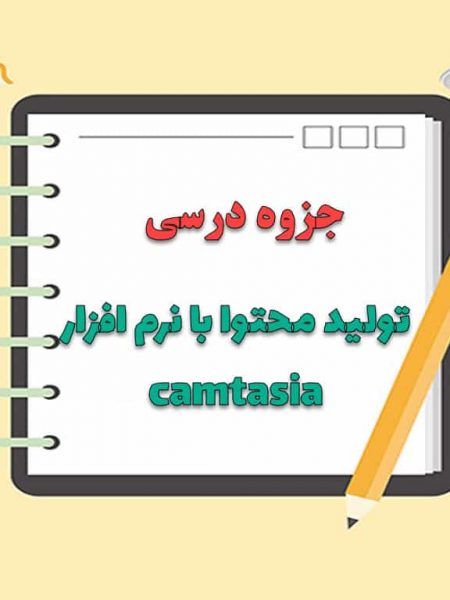 جزوه راهنمای تولید محتوا با نرم افزار camtasia