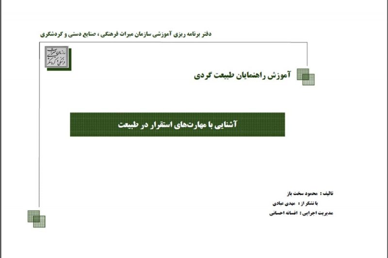 استقرار و بقا در طبیعت