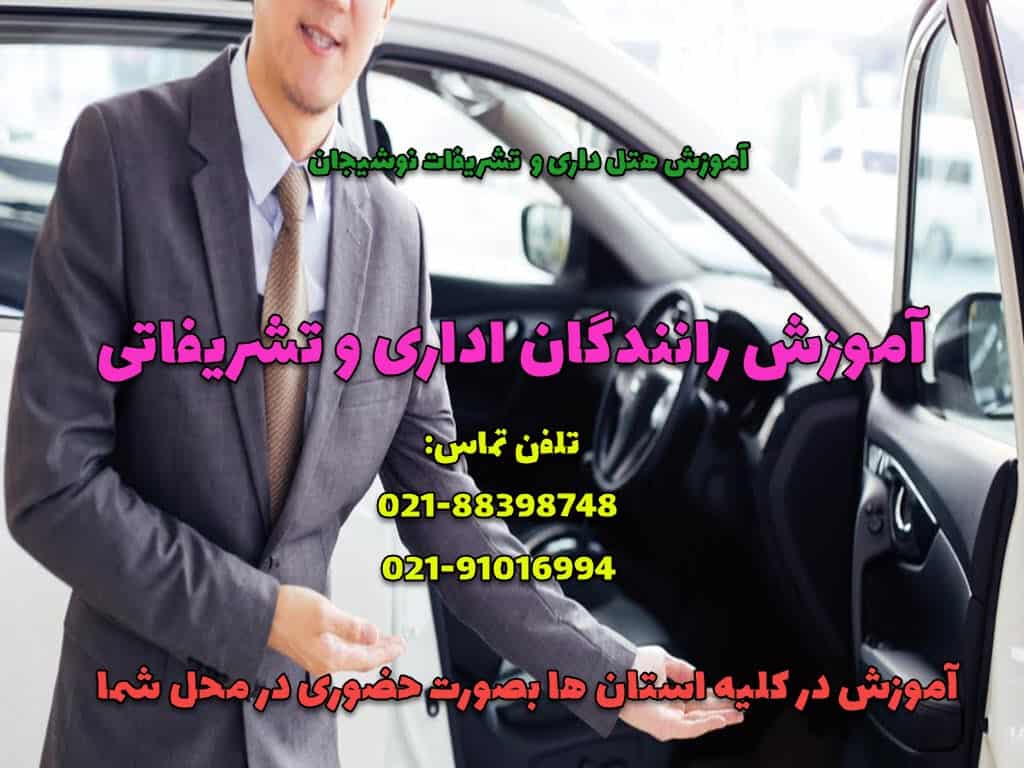 آموزش تشریفات اداری