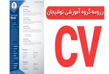 رزومه گروه آموزشی نوشیجان