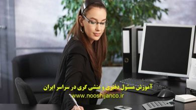 آموزش مسئول دفتر و منشی گری