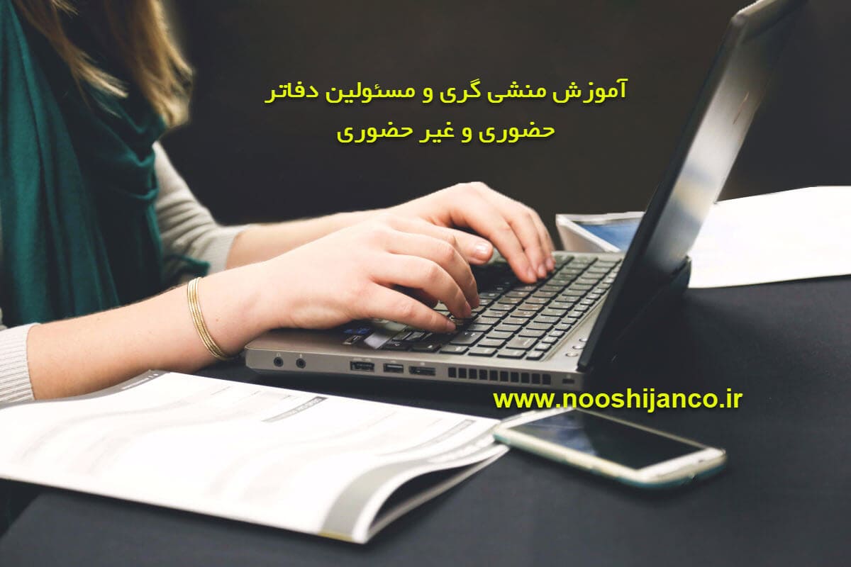 منشی و مسئول دفتر