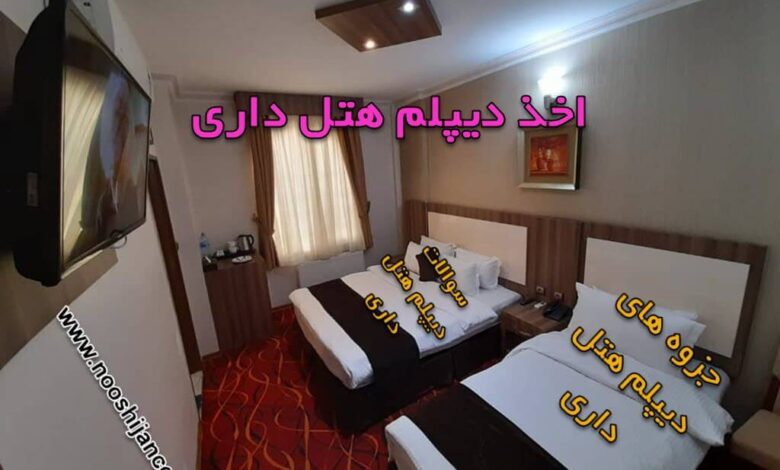 نمونه سوال هتل داری